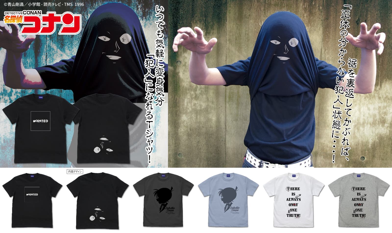 名探偵コナン ピンチの際にかぶりたい「犯人変身Tシャツ」2月中旬発売!