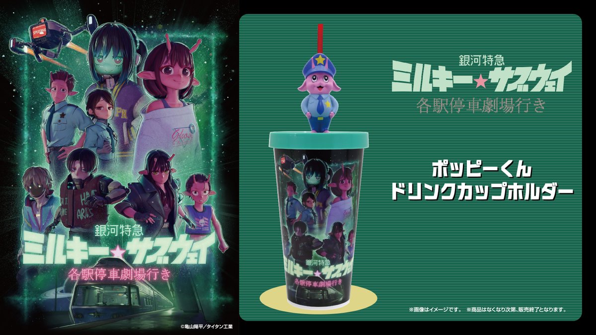 映画 ミルキー サブウェイ “ポッピーくんドリンクカップホルダー” 登場!