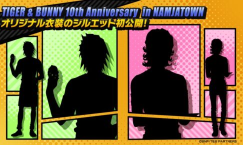 TIGER & BUNNY × ナンジャタウン池袋 2021年夏 10周年イベント開催!