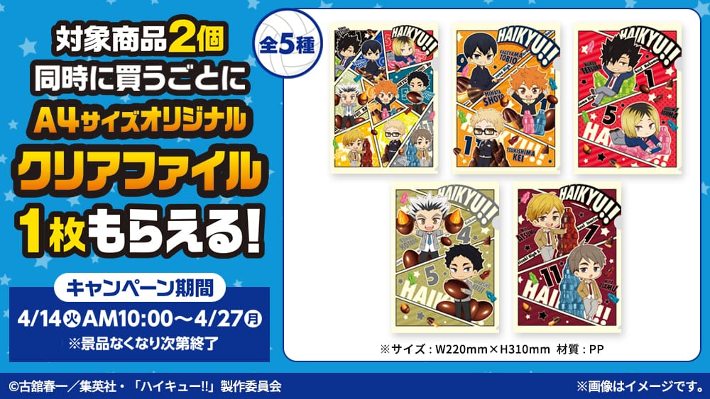 ハイキュー!! × 明治 キャンペーン in ファミマ 第2弾 4月14日開始!