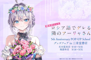 ロシデレ 5周年 ストア in 三省堂書店 池袋本店 5月14日より開催!