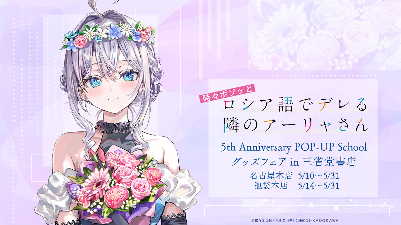 ロシデレ 5周年 ストア in 三省堂書店 池袋本店 5月14日より開催!
