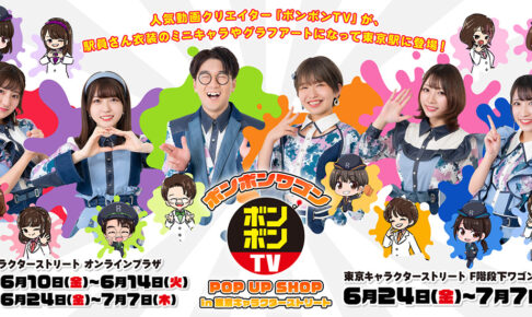 ボンボンTV × A3 ポップアップストア in 東京駅 7月7日まで開催!