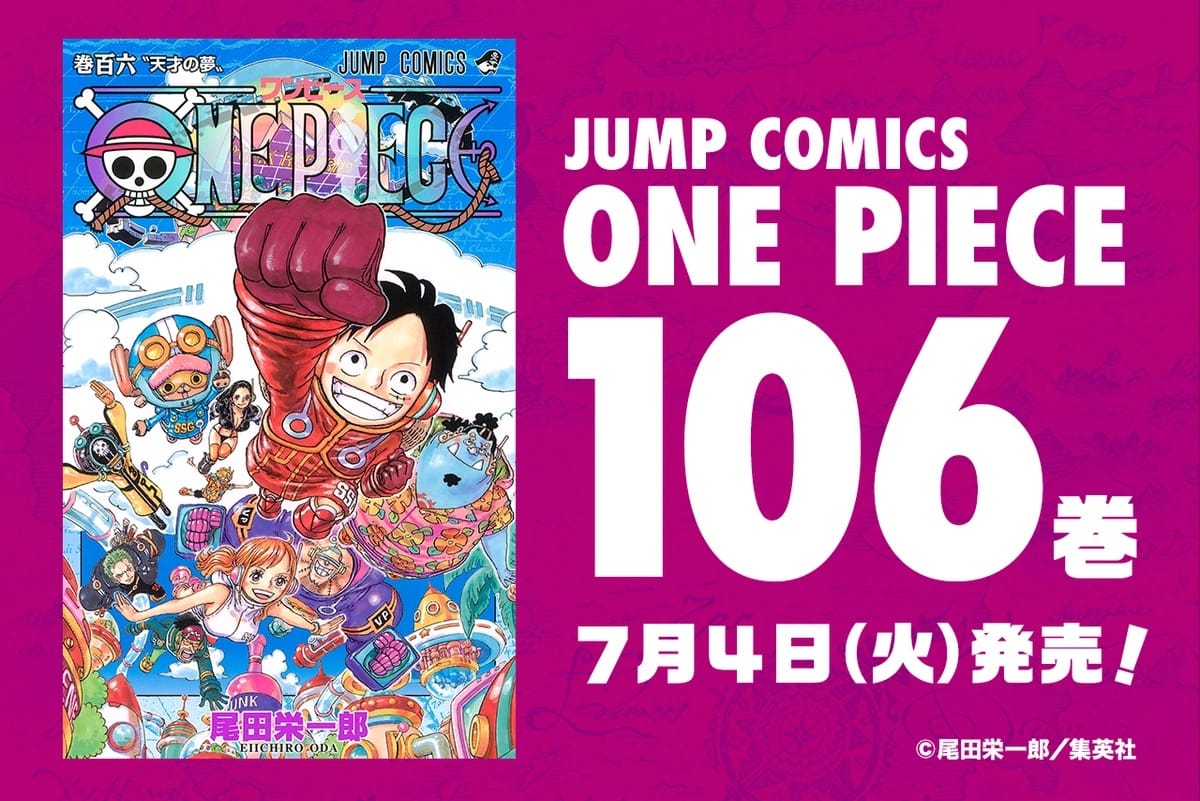尾田栄一郎「ONE PIECE (ワンピース)」最新刊 第106巻 7月4日発売!