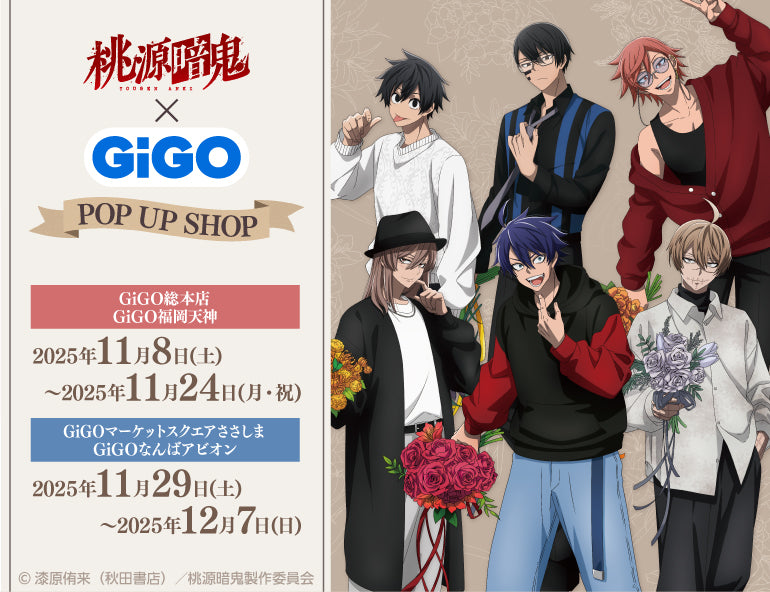 桃源暗鬼 × GiGO 11月8日よりポップアップストア開催!