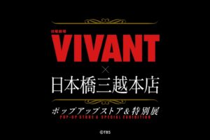VIVANT ポップアップストア&特別展 in 日本橋 10月7日より開催!