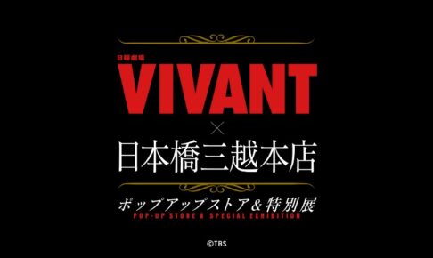 VIVANT ポップアップストア&特別展 in 日本橋 10月7日より開催!