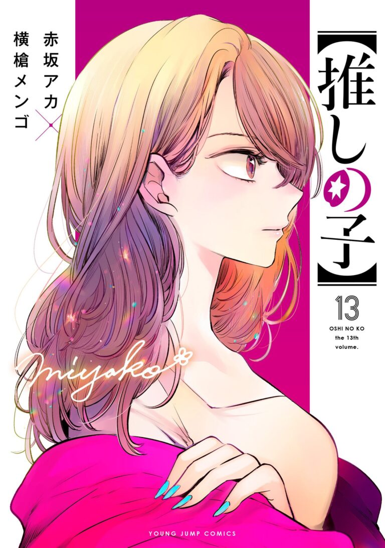 赤坂アカ/横槍メンゴ「【推しの子】」第13巻 11月17日発売!