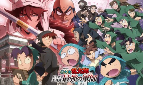 劇場版 忍たま乱太郎 8月13日よりPrime Videoで独占見放題配信スタート!