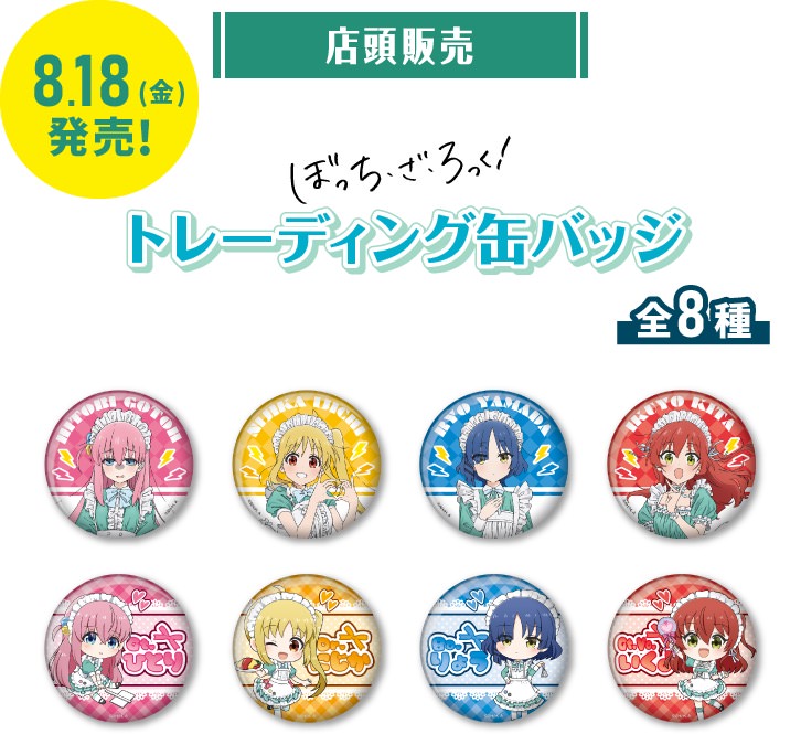 ぼっち・ざ・ろっく! × ファミリーマート 8月18日より店頭グッズ発売!