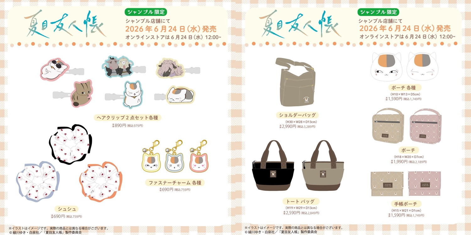 夏目友人帳 × シャンブル 6月24日よりコラボアイテム登場!