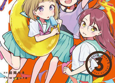 田岡りき/wogura「スクール×ツクール」最新刊3巻 2021年1月12日発売!