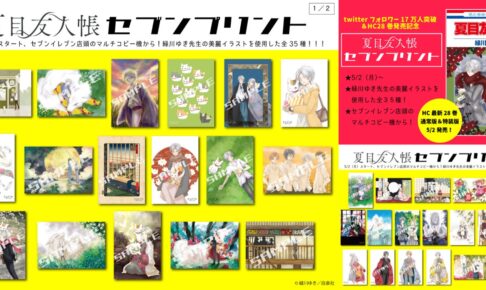 夏目友人帳 28巻発売 & フォロワー17万人突破記念 セブンプリント登場!