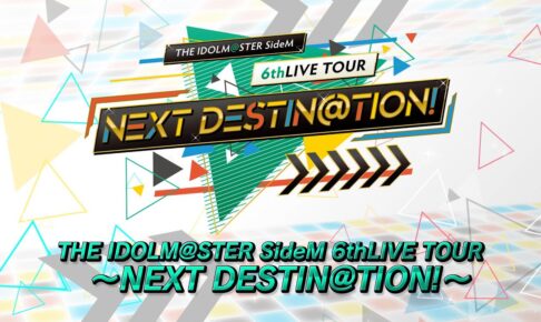 アイマス SideM 8月21日より全国3会場にて6thライブツアー開催!!