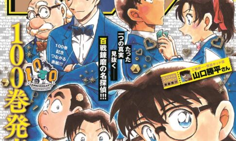 週刊少年サンデー コナン表紙 100巻記念 2021 46 47 セット 付録