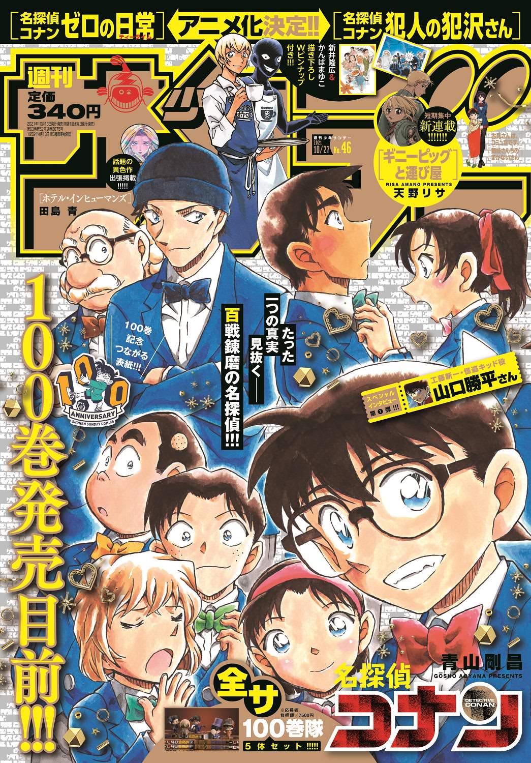 名探偵コナン 青山先生描き下ろしサンデー46号より2号つながる表紙登場!