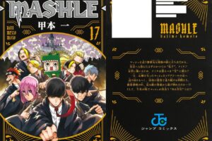 甲本一「マッシュル -MASHLE-」最新刊 第17巻 2023年7月4日発売!