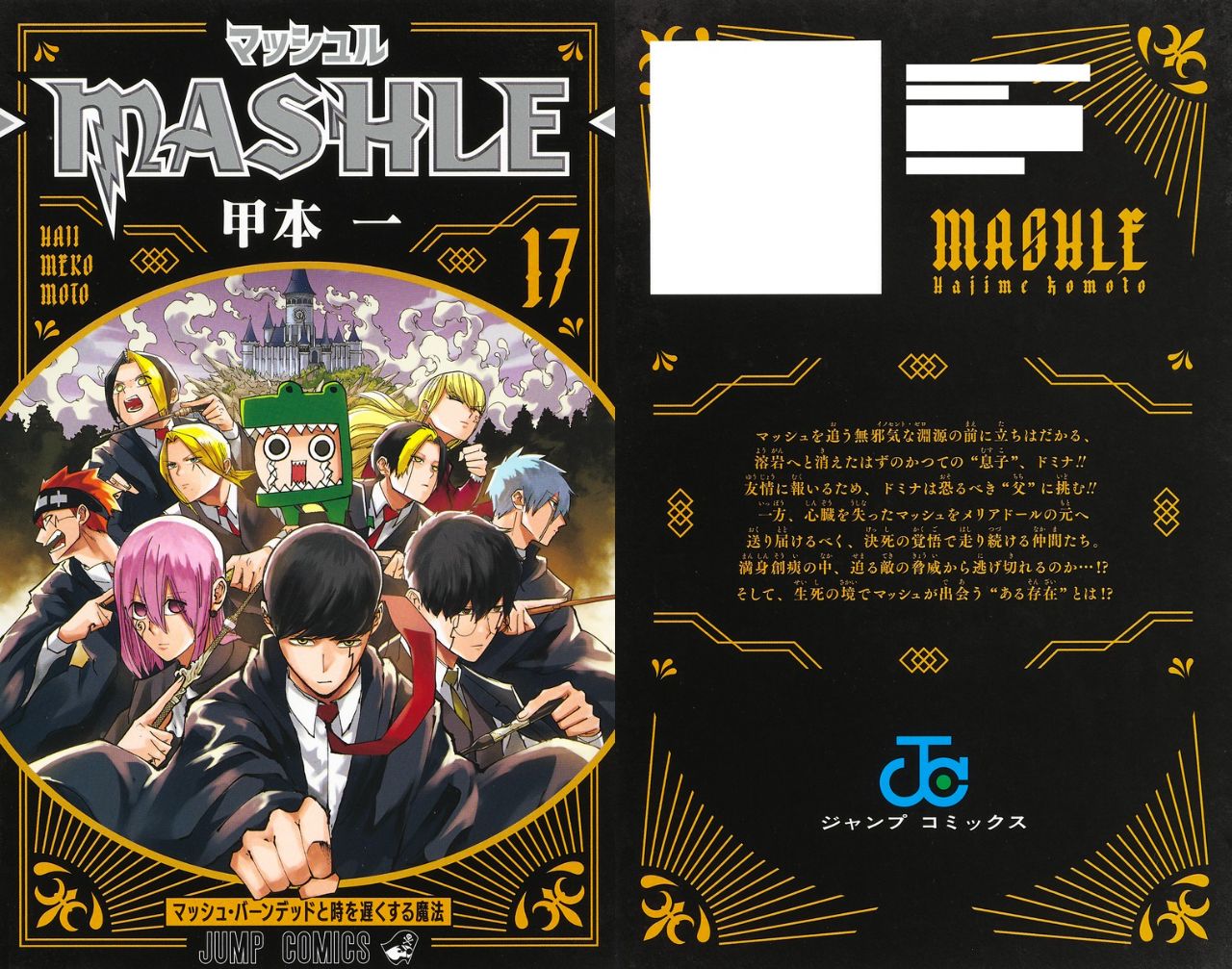 甲本一「マッシュル -MASHLE-」第17巻 2023年7月4日発売!