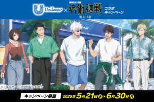 劇場版総集編 呪術廻戦 懐玉・玉折 × ユニリーバ 5月21日よりコラボ開催!