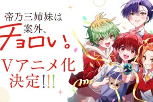 「帝乃三姉妹は案外、チョロい。」7月9日よりTOKYO MXなどにて放送!