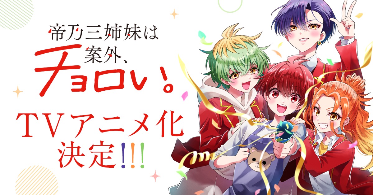「帝乃三姉妹は案外、チョロい。」7月9日よりTOKYO MXなどにて放送!