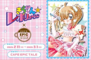 きらりん☆レボリューション カフェ in 大阪 2月11日よりコラボ開催!