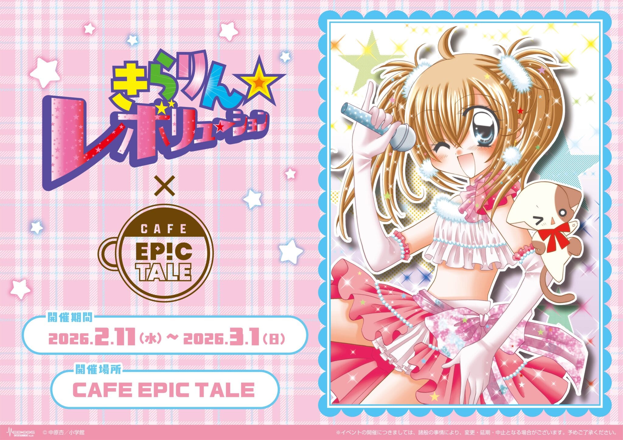 きらりん☆レボリューション カフェ in 大阪 2月11日よりコラボ開催!
