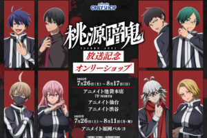 桃源暗鬼 オンリーショップ in アニメイト 7月26日より開催!