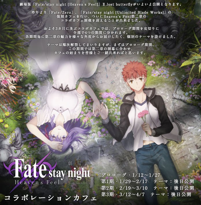 Fate/stay night [HF] Ⅱ × ufotableカフェ 1.12より劇場版コラボ