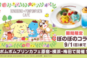 ぼのぼの × ポムポムプリンカフェ東京/横浜/梅田 7.11-9.1までコラボ開催!!