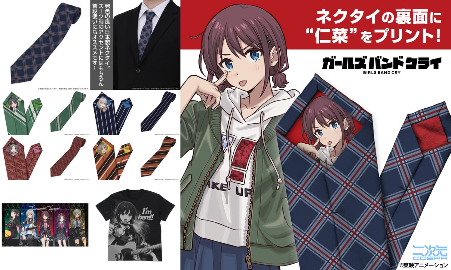 ガールズバンドクライ 4月発売の新作グッズ 職場に馴染むネクタイが登場