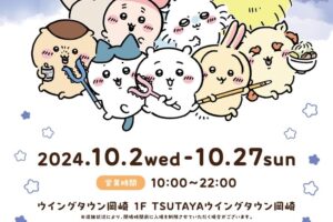 ちいかわ ポップアップストア in 愛知 10月2日よりコラボ開催!