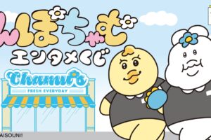 んぽちゃむ エンタメくじ in ローソン・HMV 9月16日より発売!