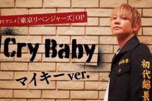 東京リベンジャーズ 主題歌「Cry Baby」をマイキー役の林勇さんが歌唱!
