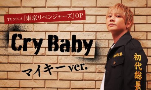東京リベンジャーズ 主題歌「Cry Baby」をマイキー役の林勇さんが歌唱!
