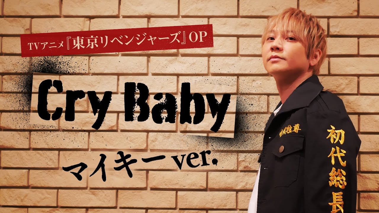 東京リベンジャーズ 主題歌「Cry Baby」をマイキー役の林勇さんが歌唱!