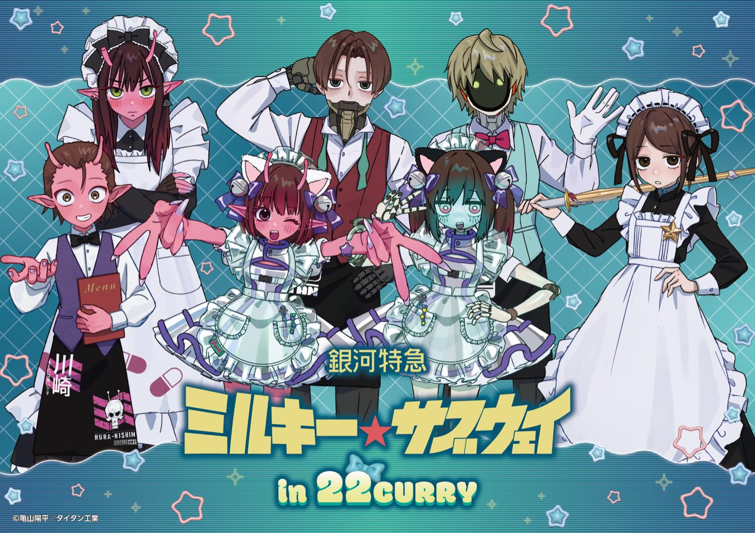 ミルキー☆サブウェイ × 22カレー 8月20日よりコラボカフェ開催!