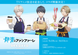 群青のファンファーレ × デコット池袋 5月18日よりコラボ開催!