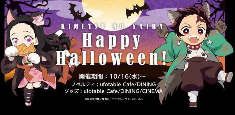 鬼滅の刃カフェ in ufotable Cafe/DINING 10.16-11.4 ハロウィンコラボ開催