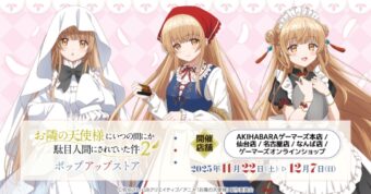 お隣の天使様 ポップアップストア in 全国4都市 11月22日より開催!