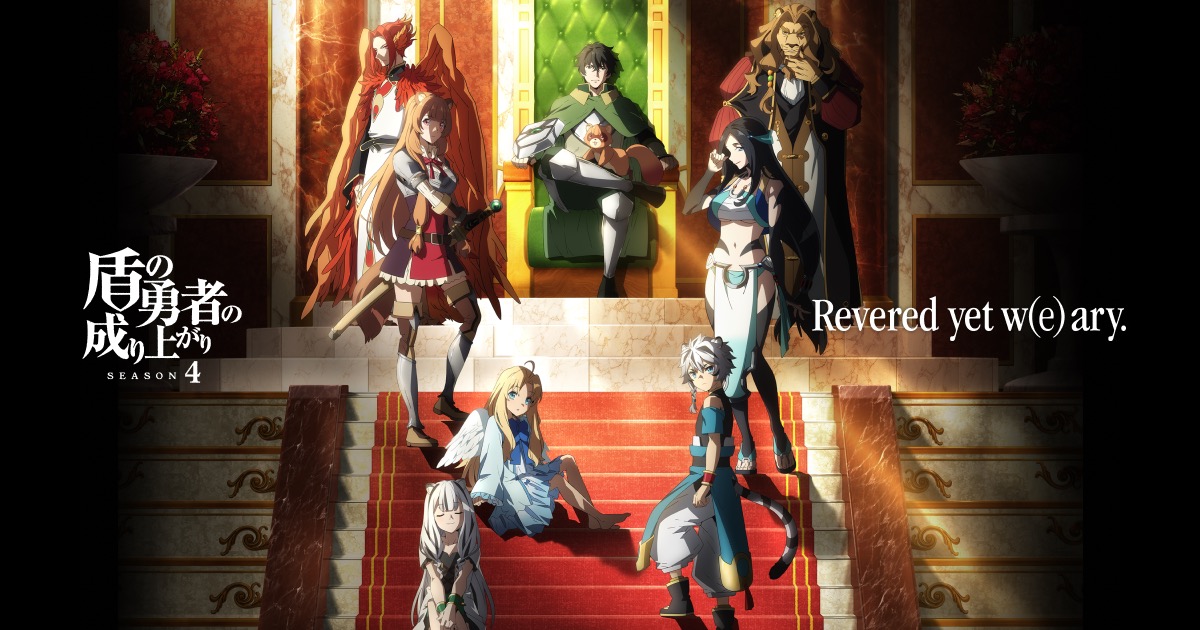 盾の勇者の成り上がり アニメ 第4期  いつから? 声優・放送情報も紹介!