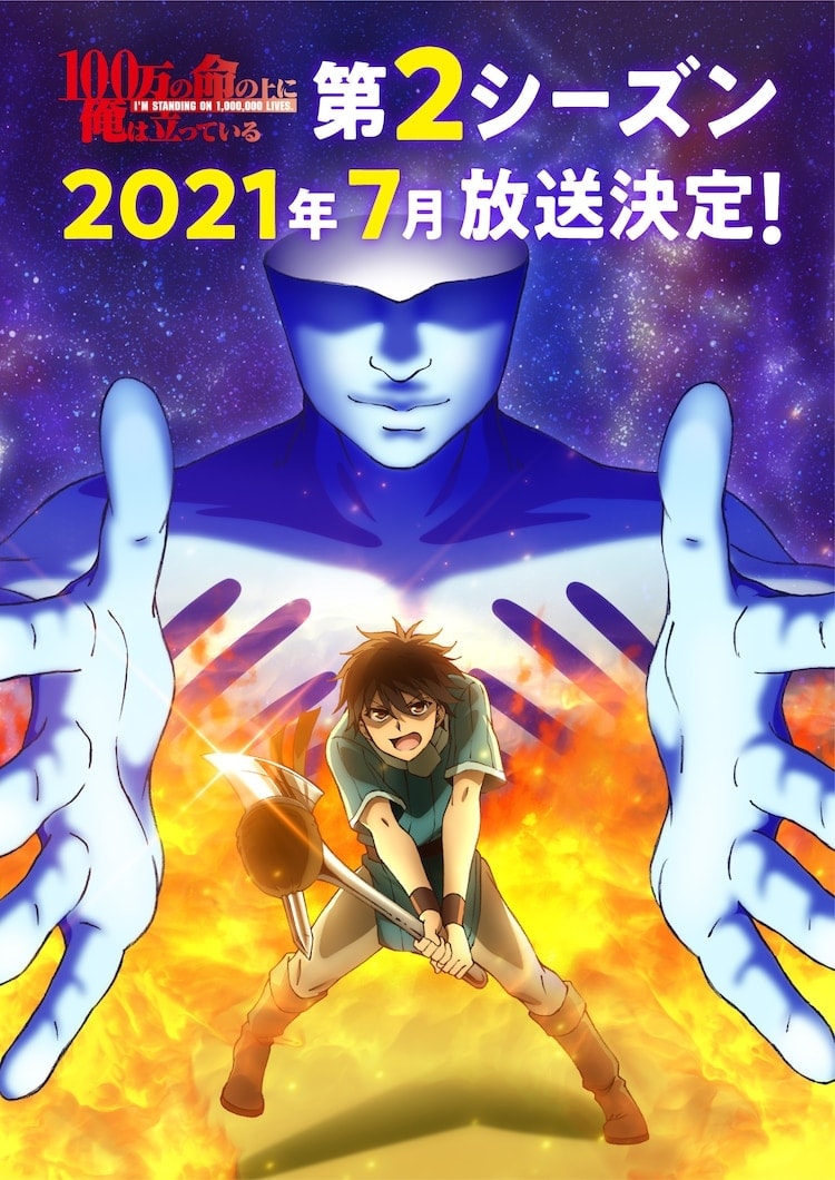 TVアニメ「100万の命の上に俺は立っている」第2期 2021年7月2日放送！