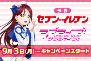 ラブライブ! × セブンイレブン 9/3から限定クリアファイルプレゼント!!