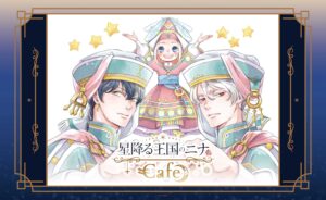 星降る王国のニナ 原作カフェ in E-DINER池袋 6月26日より開催!