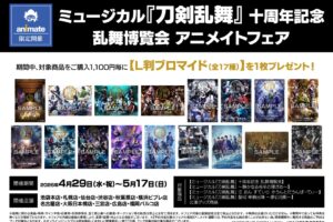ミュージカル 刀剣乱舞 十周年 ストア in アニメイト 4月29日開催!