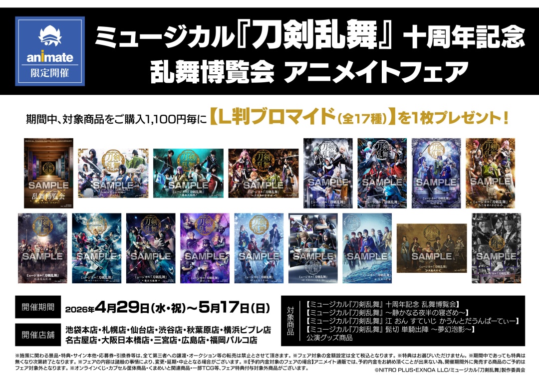 ミュージカル 刀剣乱舞 十周年 ストア in アニメイト 4月29日開催!