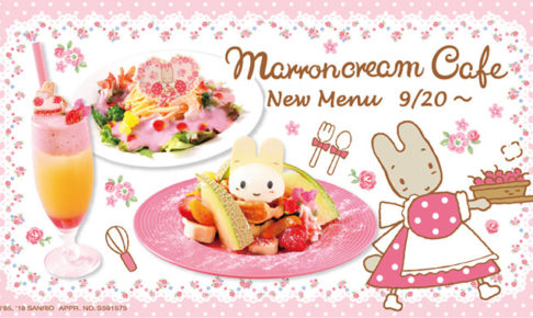 サンリオ「マロンクリームカフェ」新宿 9/20から新メニュー3品が登場!!