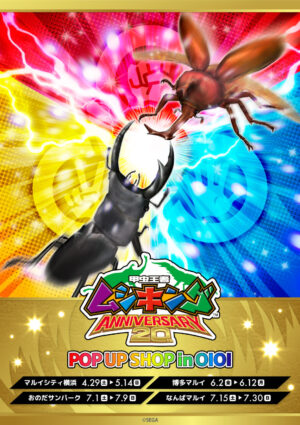 甲虫王者ムシキングポップアップストア in マルイ4店舗 4月29日より開催!