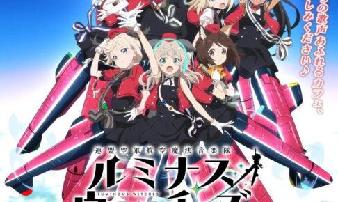 ルミナスウィッチーズ × キュアメイドカフェ秋葉原 9月9日よりコラボ!