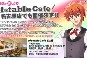 アイドリッシュセブン × ufotable Cafe名古屋 8/20-9/2 アイナナ追加開催!!